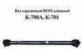 Карданный вал ВОМ (длинный) 700А.42.39.000 для тракторов Кировец К-700, К-701.