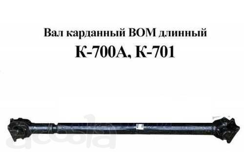 Карданный вал ВОМ (длинный) 700А.42.39.000 для тракторов Кировец К-700, К-701.