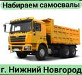Быстрая оплата! Требуются самосвалы в Нижний Новгород