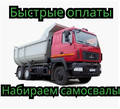 Оплачиваем каждые 3 дня. Требуются самосвалы круглосуточно