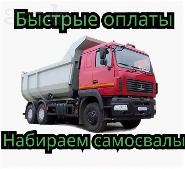 Оплачиваем каждые 3 дня. Требуются самосвалы круглосуточно