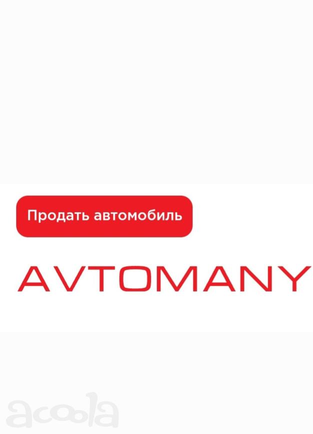 Срочный выкуп авто AVTOMANY